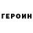 ГЕРОИН герыч Leonidas S